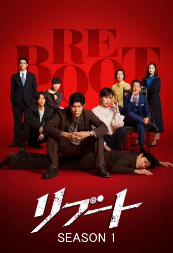 Reboot Season 1 [2026] รีบูต ซีซั่น 1 (10 ตอนจบ)