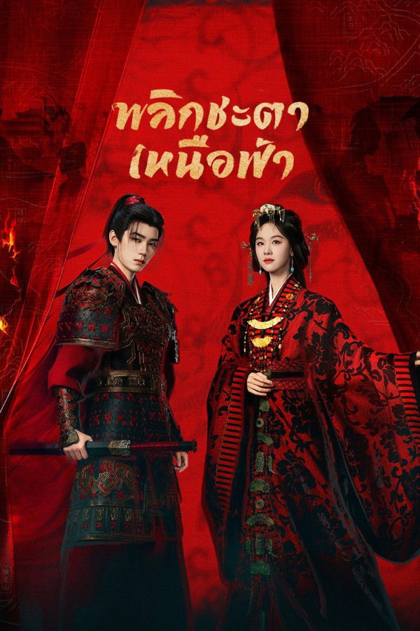 Ashes to Crown (2026) พลิกชะตาเหนือฟ้า (24 ตอนจบ)