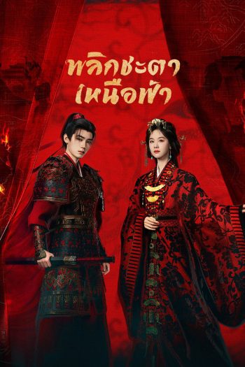 Ashes to Crown (2026) พลิกชะตาเหนือฟ้า (24 ตอนจบ)