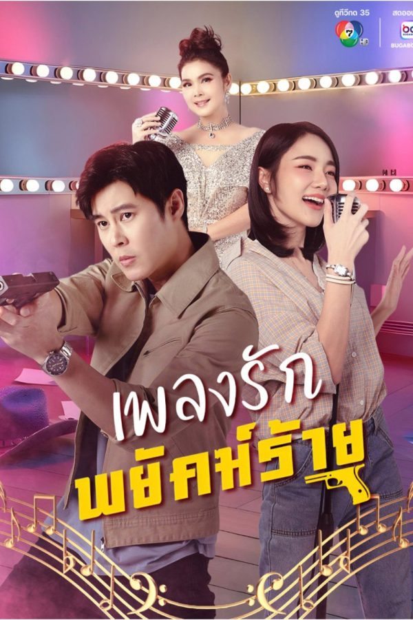 The Rhythm of Revenge (2026) เพลงรักพยัคฆ์ร้าย (30 ตอนจบ)