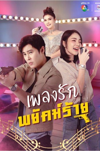 The Rhythm of Revenge (2026) เพลงรักพยัคฆ์ร้าย (30 ตอนจบ)