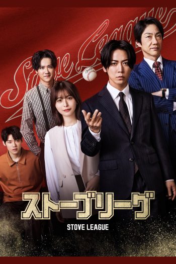 Stove League (2026) หวดฝันเดิมพันวิกฤต (8 ตอนจบ)