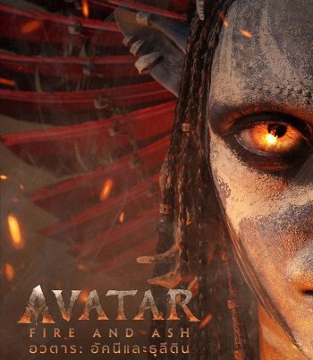 Avatar Fire and Ash (2025) อวตาร อัคนีและธุลีดิน