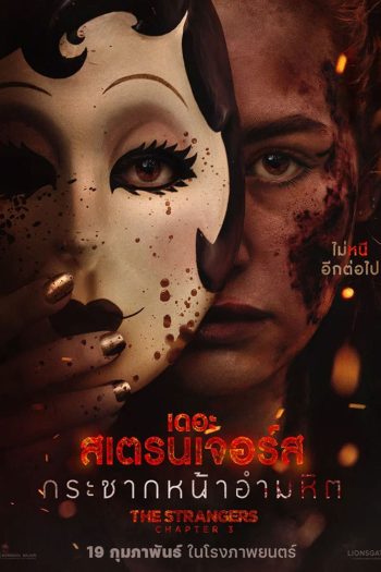 The Strangers Chapter 3 (2026) กระชากหน้าอำมหิต