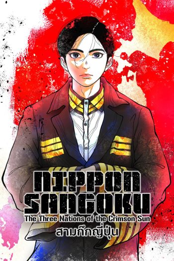 NIPPON SANGOKU Season 1 (2026) สามก๊กญี่ปุ่น ซีซั่น 1 (12 ตอนจบ)