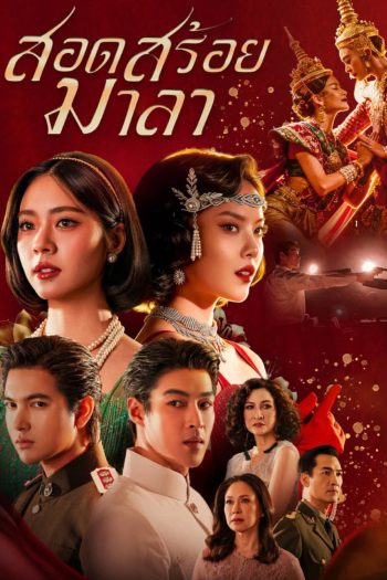 The Bangkok Red Opera (2026) สอดสร้อยมาลา (18 ตอนจบ)