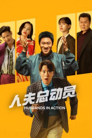 Husbands in Action (2026) คุณสามีส์ช่วยด้วย!