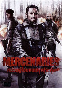 Mercenaries หน่วยจู่โจมคนมหาประลัย