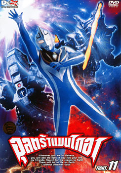 Ultraman Gaia: Fight.11 อุลตร้าแมนไกอา แผ่นที่ 11