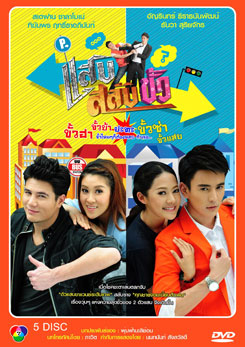 แสบสลับขั้ว
