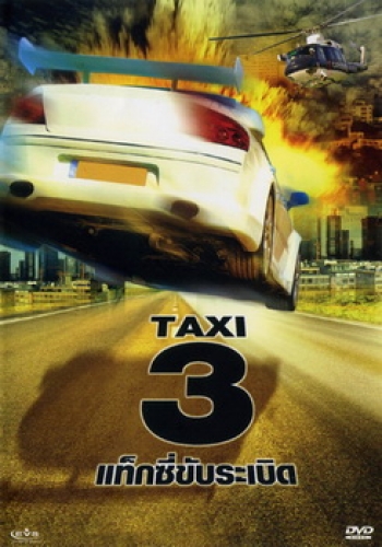 TAXI 3 แท็กซี่ขับระเบิด 3 