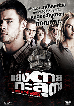 The Cabin In The Woods แย่งตาย ทะลุตาย