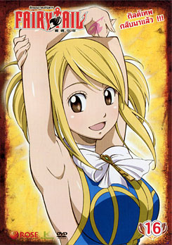 Fairy Tail ศึกจอมเวทอภินิหาร 16