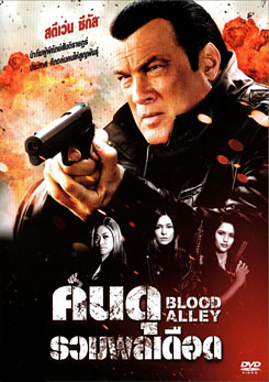 Blood Alley คนดุรวมพลเดือด