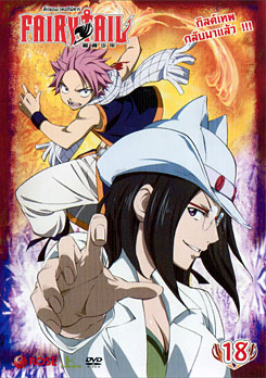 Fairy Tail ศึกจอมเวทอภินิหาร 18