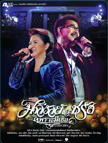 คอนเสิร์ต มาลีวัลย์และชรัส เพราะมีเธอ