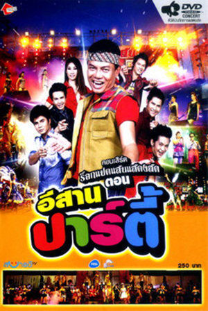 บันทึกการแสดงสด ร็อกแปดแสน ตอน อีสานปาร์ตี้