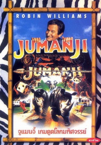 JUMANJI จูแมนจี้ เกมดูดโลกมหัศจรรย์