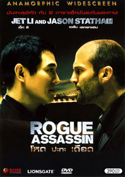 War (ROGUE ASSASSIN) โหดปะทะเดือด (2007)