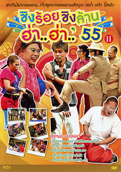ชิงร้อยชิงล้าน ฮ่า..ฮ่า..'55 ชุด 11