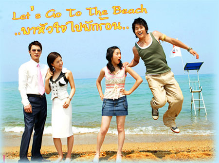 Let's Go To The Beach (พาหัวใจไปพักร้อน)