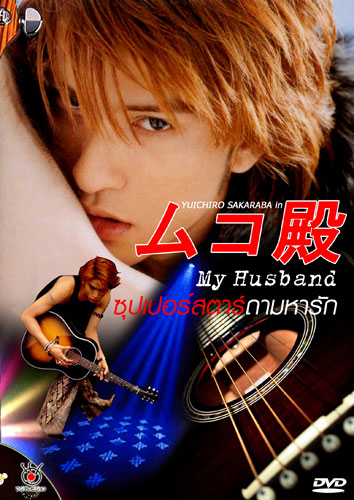 My husband ภาค 1+2 (ซุปเปอร์สตาร์...ถามหารัก)