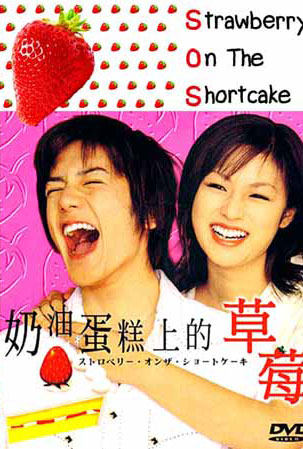 SOS Strawberry On The Shortcake (รหัสรักรสสตอเบอรี่)