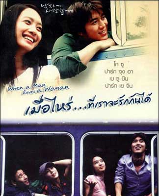 When a Man Is in Love (2004) เมื่อไหร่ที่เราจะรักกันได้