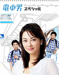 Densha Otoko (ลุ้นรักนายโอตากุ)
