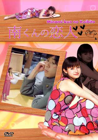 Minami's Girlfriend (รักหมดใจ ทรามวัยตัวจิ๋ว)