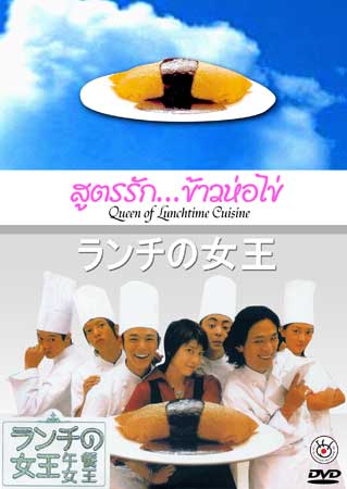 The Queen Of Lunchtime Cuisine (สูตรรักข้าวห่อไข่)