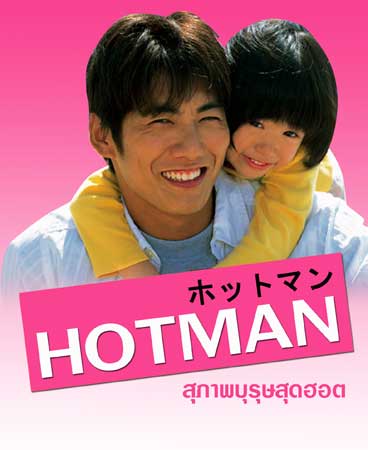 Hot Man (สุภาพบุรุษสุดฮอต)