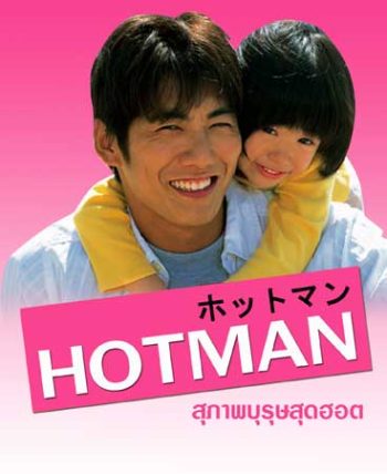 Hot Man (สุภาพบุรุษสุดฮอต)