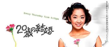 Marriage At Twenty (ลุ้นรักให้ลงล็อค)