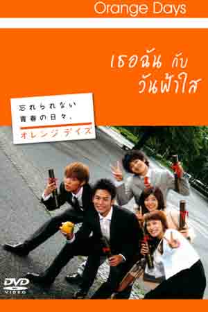 Orange Days (เธอฉัน กับ วันฟ้าใส)