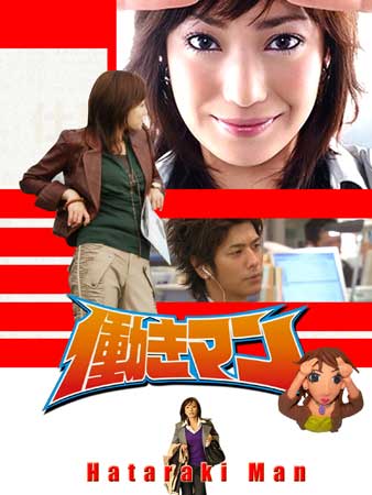 Hataraki Man (เรื่องวุ่นๆของสาวบ้างาน)