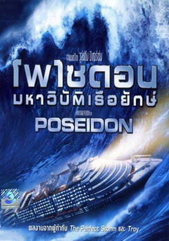 POSEIDON โพไซดอน มหาวิบัติเรือยักษ์