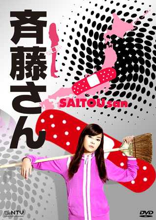 Saitou San (คุณแม่คนนี้หัวใจฮีโร่)
