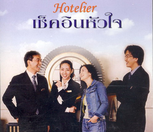 Hotelier (รักนี้ต้องเช็คอิน)