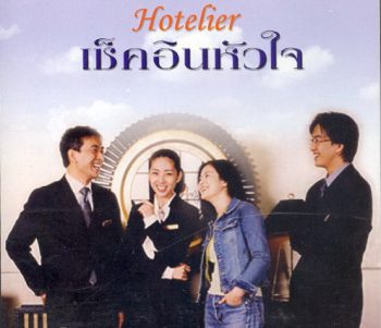Hotelier (รักนี้ต้องเช็คอิน)
