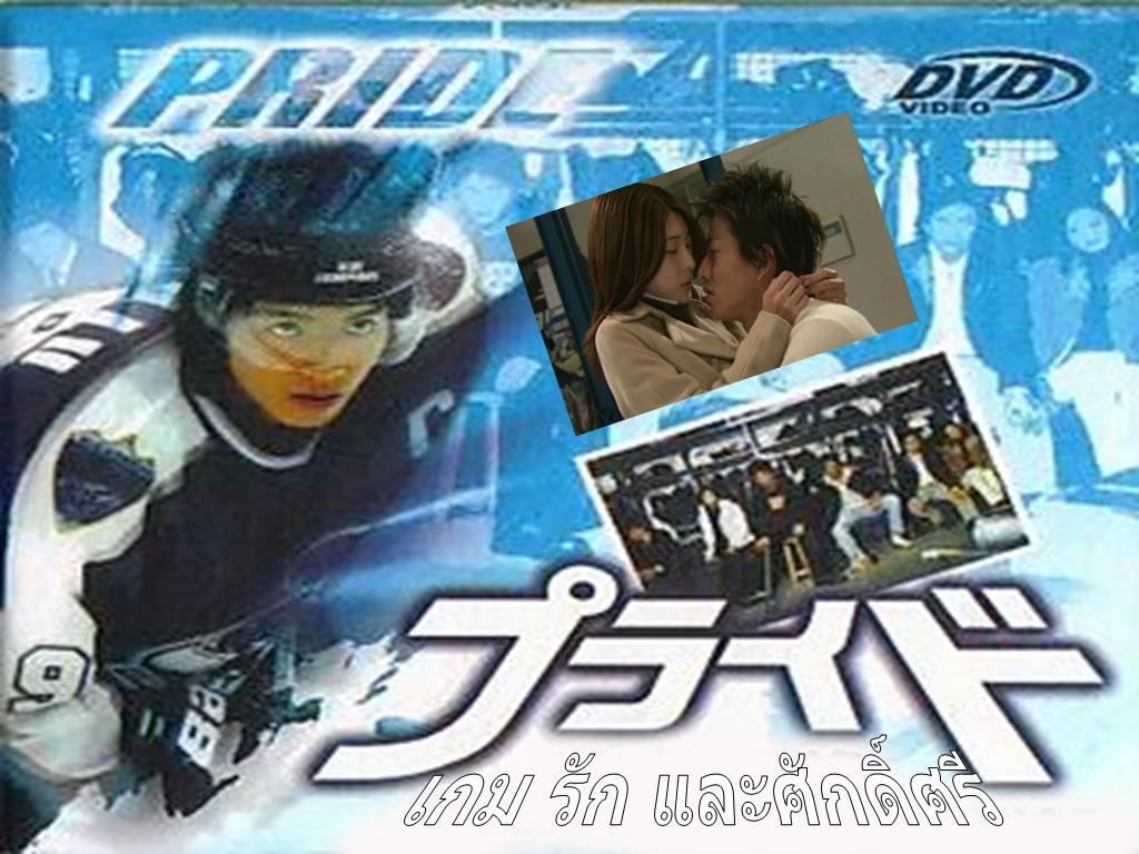 Pride เกม รัก และ ศักดิ์ศรี ( 11 ตอนจบ )