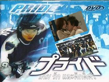 Pride เกม รัก และ ศักดิ์ศรี ( 11 ตอนจบ )