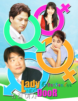 Lady Next Door (กิ๊กรักให้ยกก๊วน)