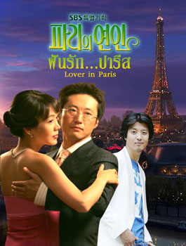 Lover in Paris (ฝันรักปารีส)