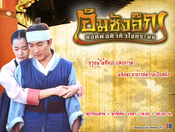 Im Sang Ok (อิมซังอ๊ก ยอดพ่อค้าหัวใจทรนง)