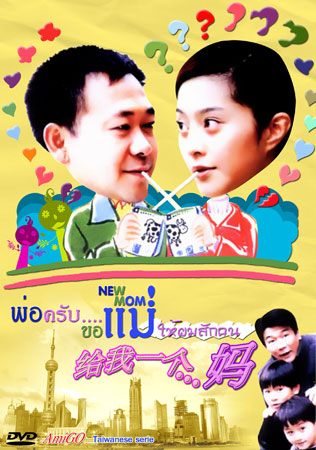 New Mom (พ่อครับขอแม่ให้ผมซักคน)
