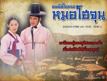 The Legendary Doctor Hur Jun (1999) คนดีทีโลกรอ หมอโฮจุน