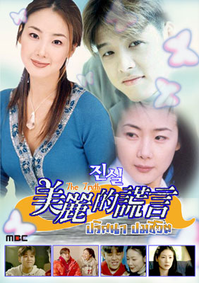 The Truth (ปมปริศนาชีวิต)