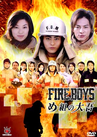 Fire Boys (สิงห์ผจญเพลิง)