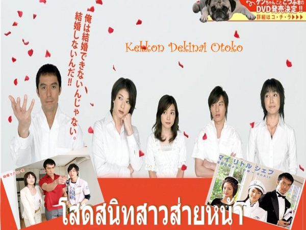 Kekkon Dekinai Otoko 1 มัดหัวใจนายเวอร์จิ้น ซีซั่น 1